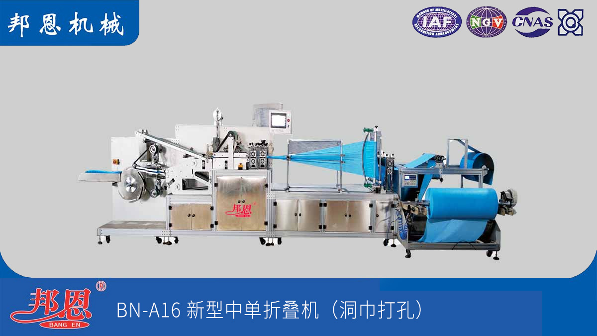 邦恩機(jī)械無紡布中單折疊機(jī)：解痛點(diǎn)，強(qiáng)效能