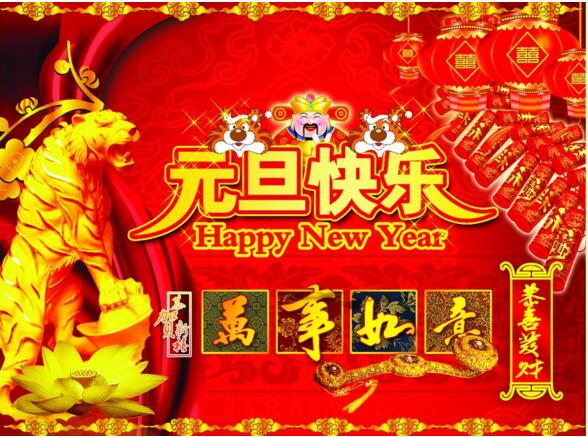 元旦來(lái)到，招財(cái)進(jìn)寶