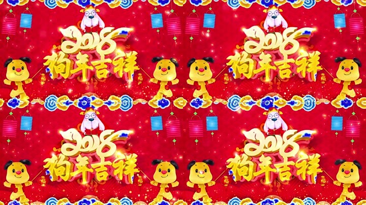 旺狗賀歲，歡樂(lè)祥瑞
