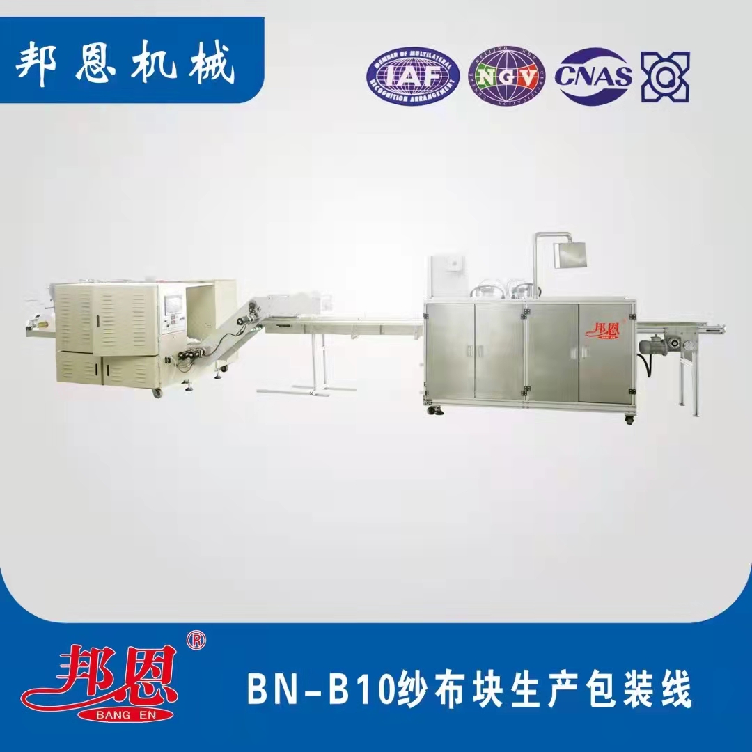 BN_B10紗布?jí)K生產(chǎn)包裝線(xiàn)